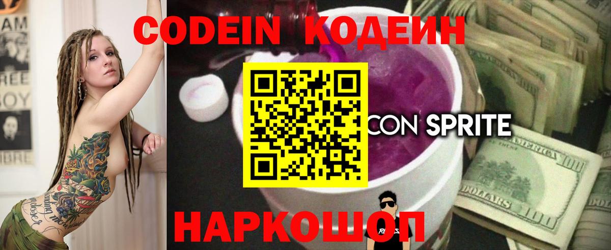 Кодеиновый сироп Lean напиток Lean (лин)  Вход с VPN  Заводоуковск  Codein Purple Drank 