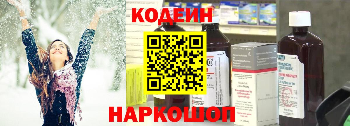 Кодеин Purple Drank Заводоуковск